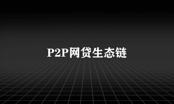 P2P网贷生态链