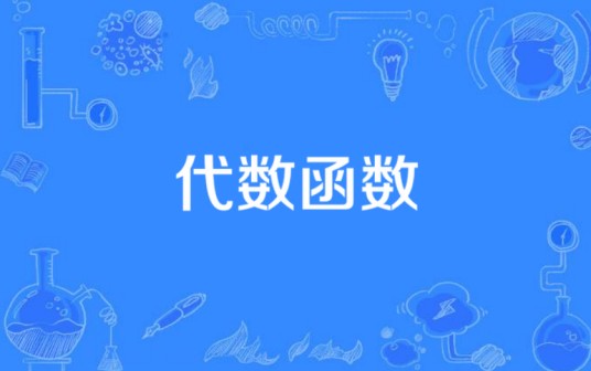 代数函数