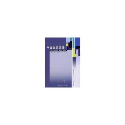 平面设计原理（2008年中国建材工业出版社出版的图书）