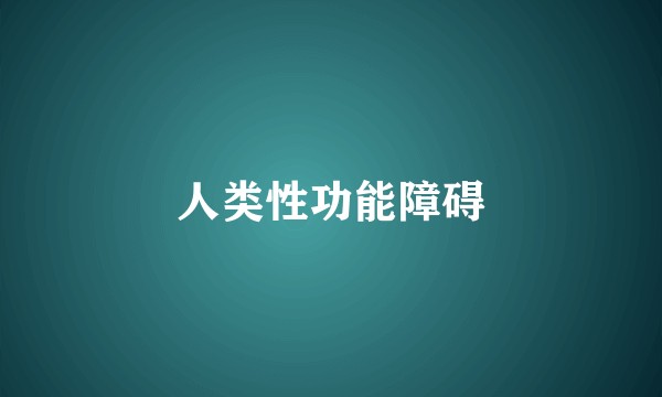 人类性功能障碍