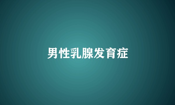 男性乳腺发育症