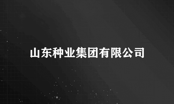 山东种业集团有限公司