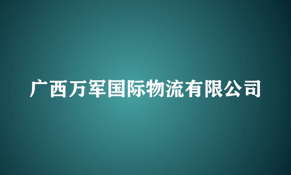 广西万军国际物流有限公司
