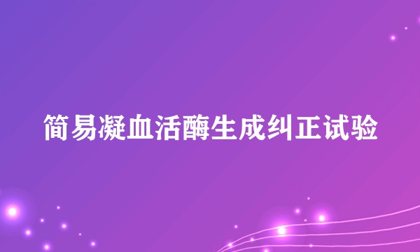 简易凝血活酶生成纠正试验