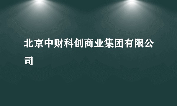 北京中财科创商业集团有限公司
