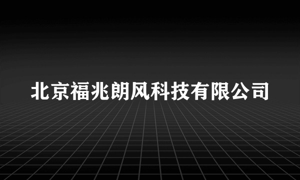 北京福兆朗风科技有限公司