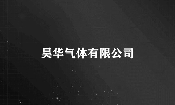 昊华气体有限公司