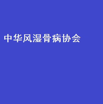 中华风湿骨病协会