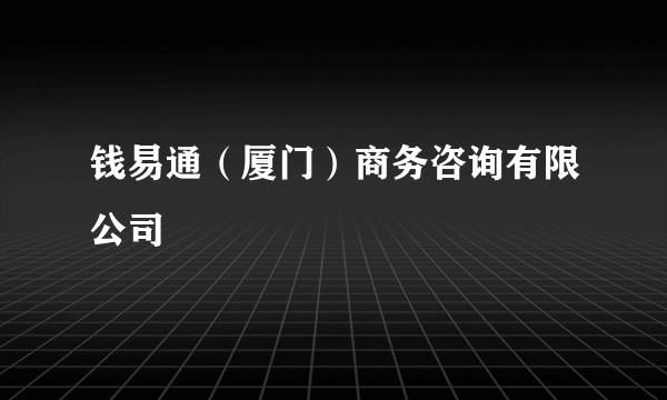 钱易通（厦门）商务咨询有限公司