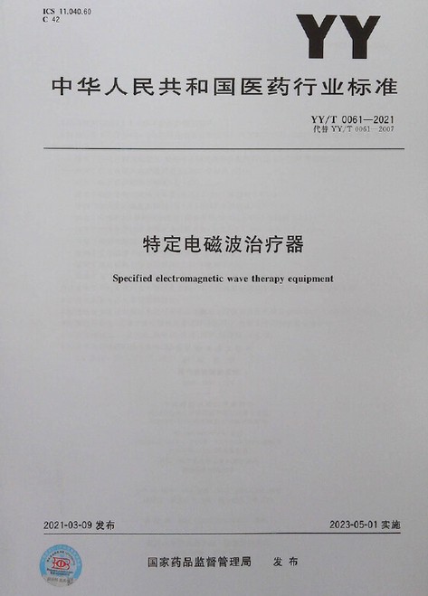 特定电磁波治疗器
