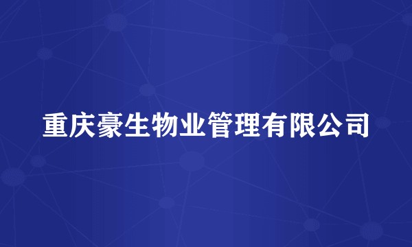 重庆豪生物业管理有限公司