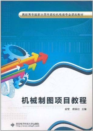 机械制图项目教程（2011年西安电子科技大学出版社出版的图书）