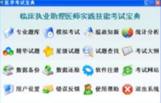 临床执业助理医师实践技能考试宝典