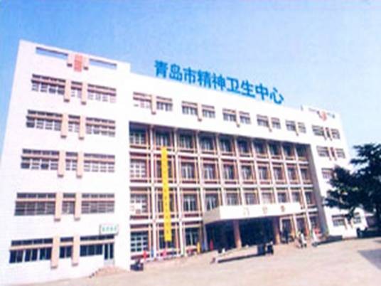 青岛市精神卫生中心