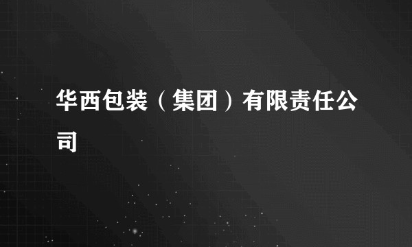 华西包装（集团）有限责任公司