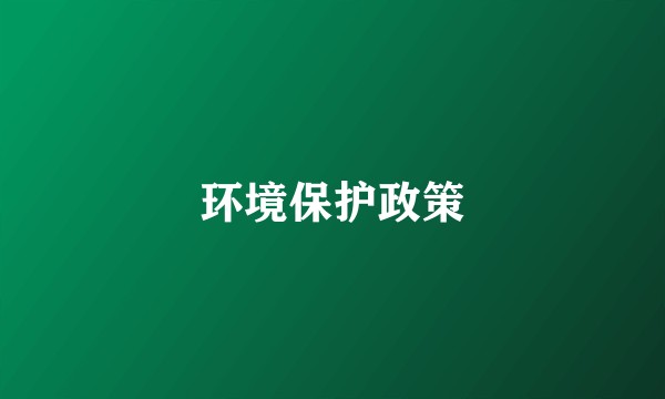 环境保护政策