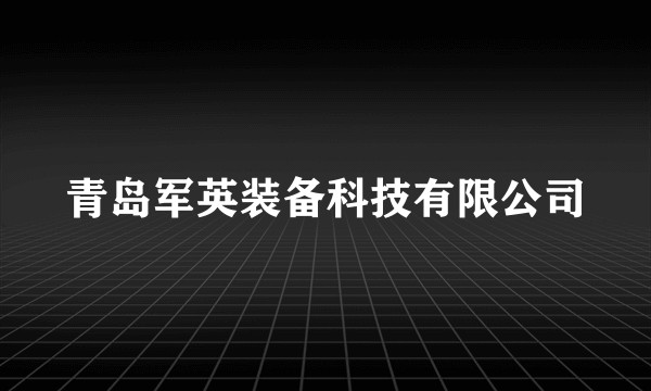 青岛军英装备科技有限公司