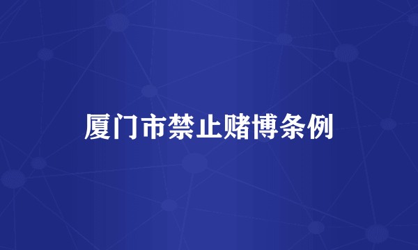 厦门市禁止赌博条例