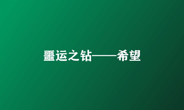 噩运之钻——希望