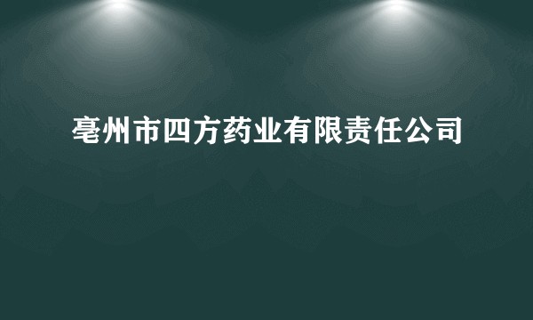 亳州市四方药业有限责任公司