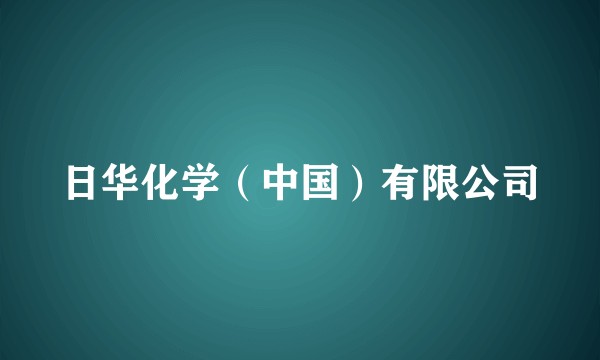 日华化学（中国）有限公司
