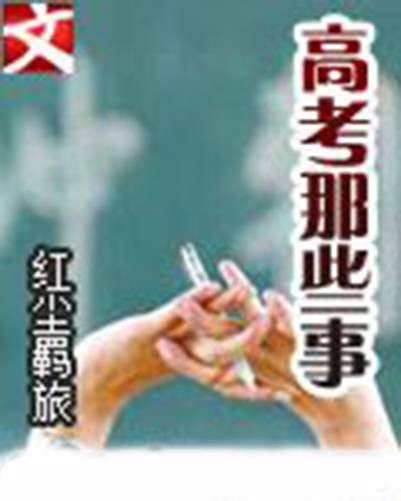 高考那些事
