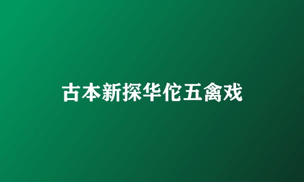 古本新探华佗五禽戏
