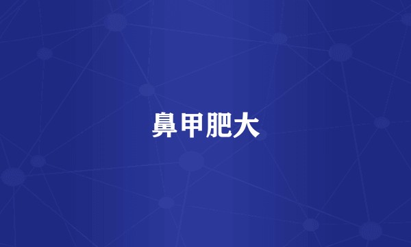 鼻甲肥大