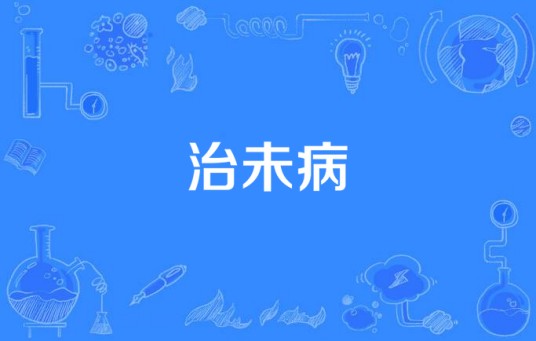 治未病
