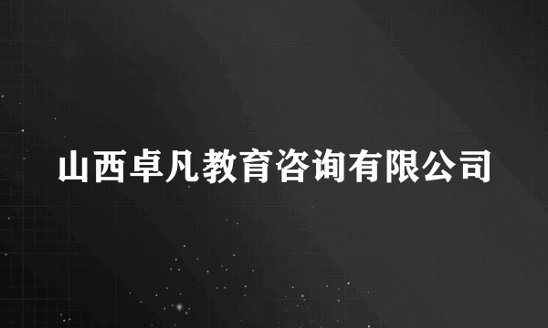 山西卓凡教育咨询有限公司