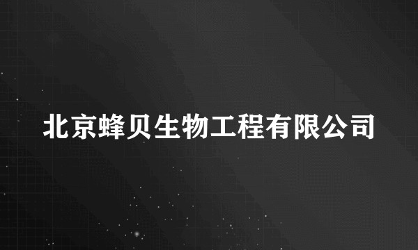 北京蜂贝生物工程有限公司