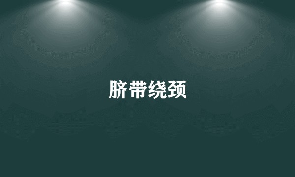 脐带绕颈