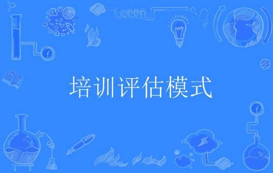 培训评估模式