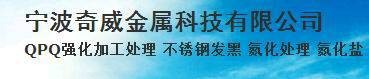 宁波奇威金属科技QPQ表面处理有限公司