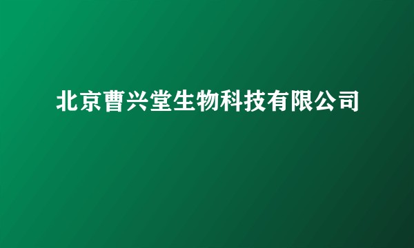 北京曹兴堂生物科技有限公司