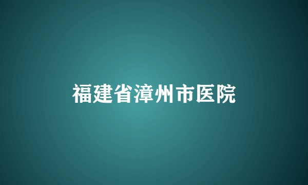 福建省漳州市医院