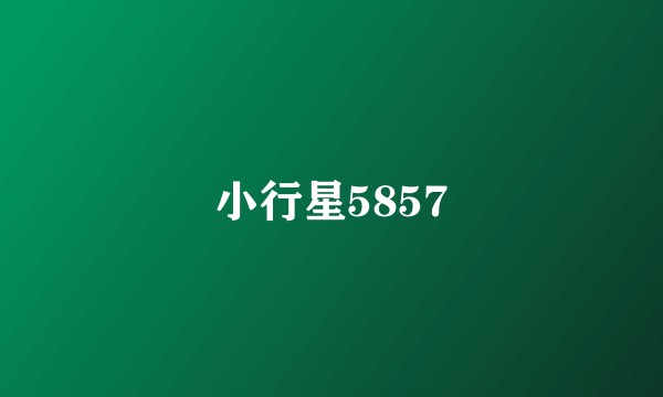 小行星5857