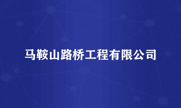 马鞍山路桥工程有限公司