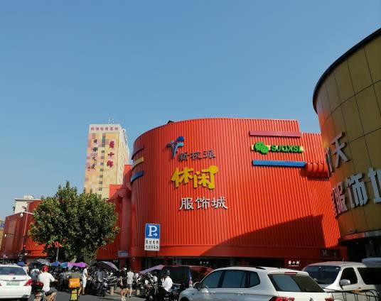 新杭派休闲服饰城