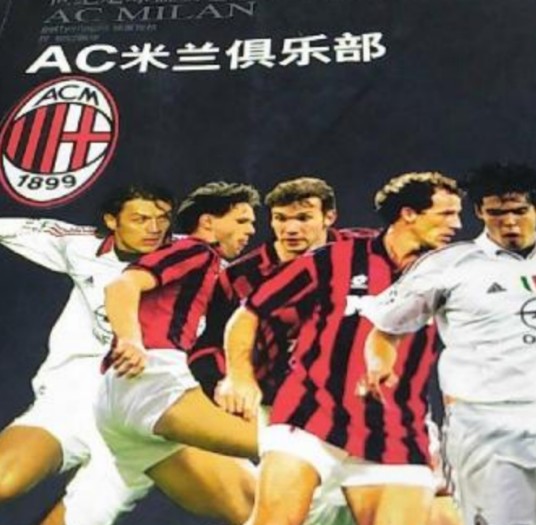 AC米兰俱乐部：世纪足球盛宴1899-2006