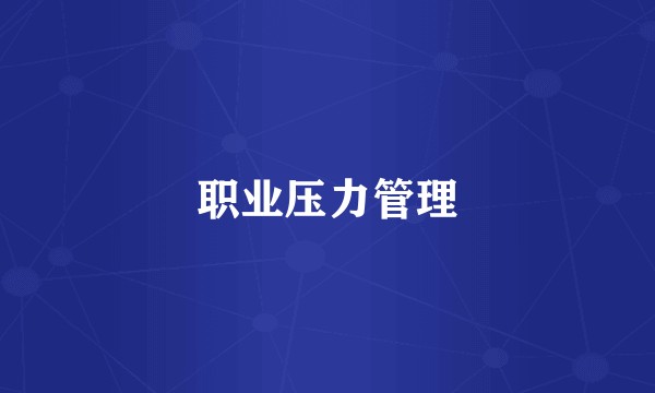 职业压力管理