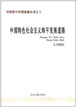 中国特色社会主义和平发展道路
