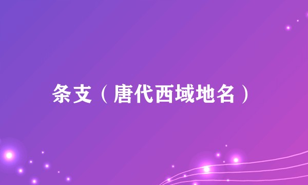 条支(唐代西域地名)