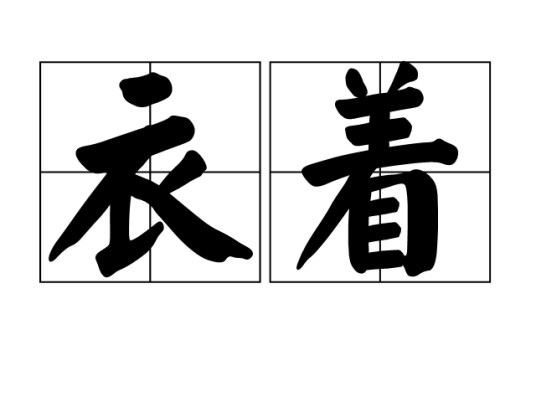 衣着