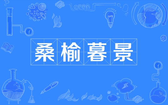 桑榆暮景