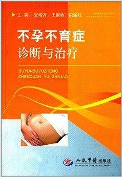不孕不育症诊断与治疗
