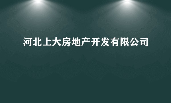 河北上大房地产开发有限公司
