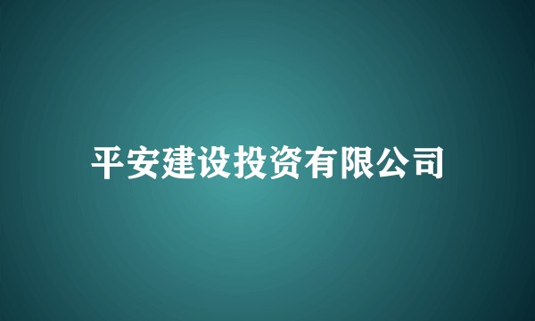 平安建设投资有限公司