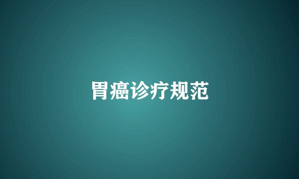 胃癌诊疗规范