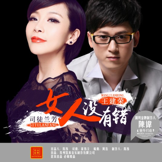 女人没有错（王建荣、司徒兰芳演唱的歌曲）